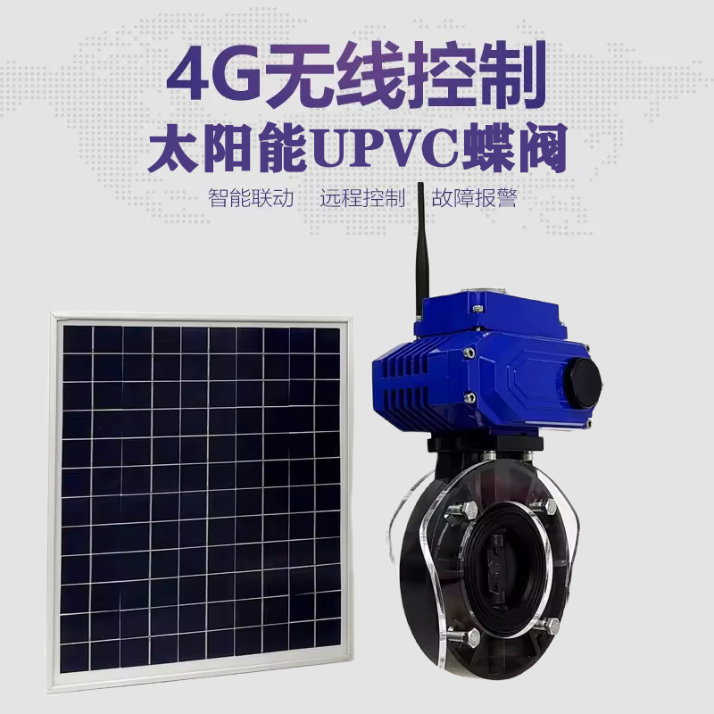 石楼皓久 无线太阳能远程控制蝶阀 光伏板发电 精准控制 开关迅速 农田灌溉